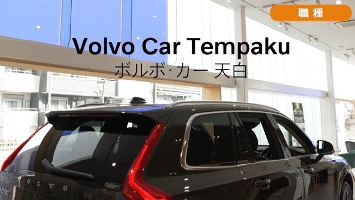 ボルボ・カー 輸入車販売の仕事を解説