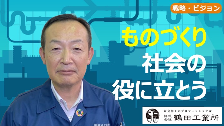 ものづくり 社会の役に立とう