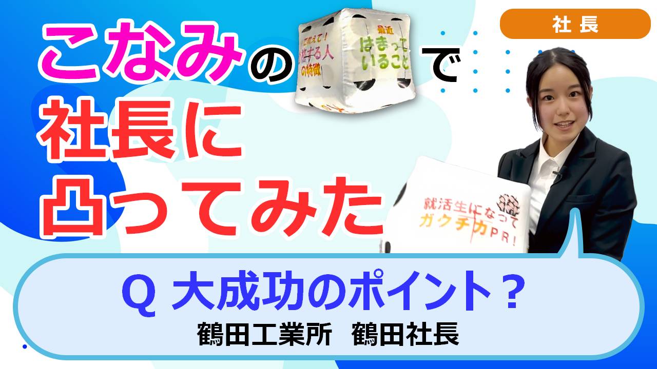 就活チャンネル ココキメ♬ 「こなみのサイコロで社長に凸ってみた」