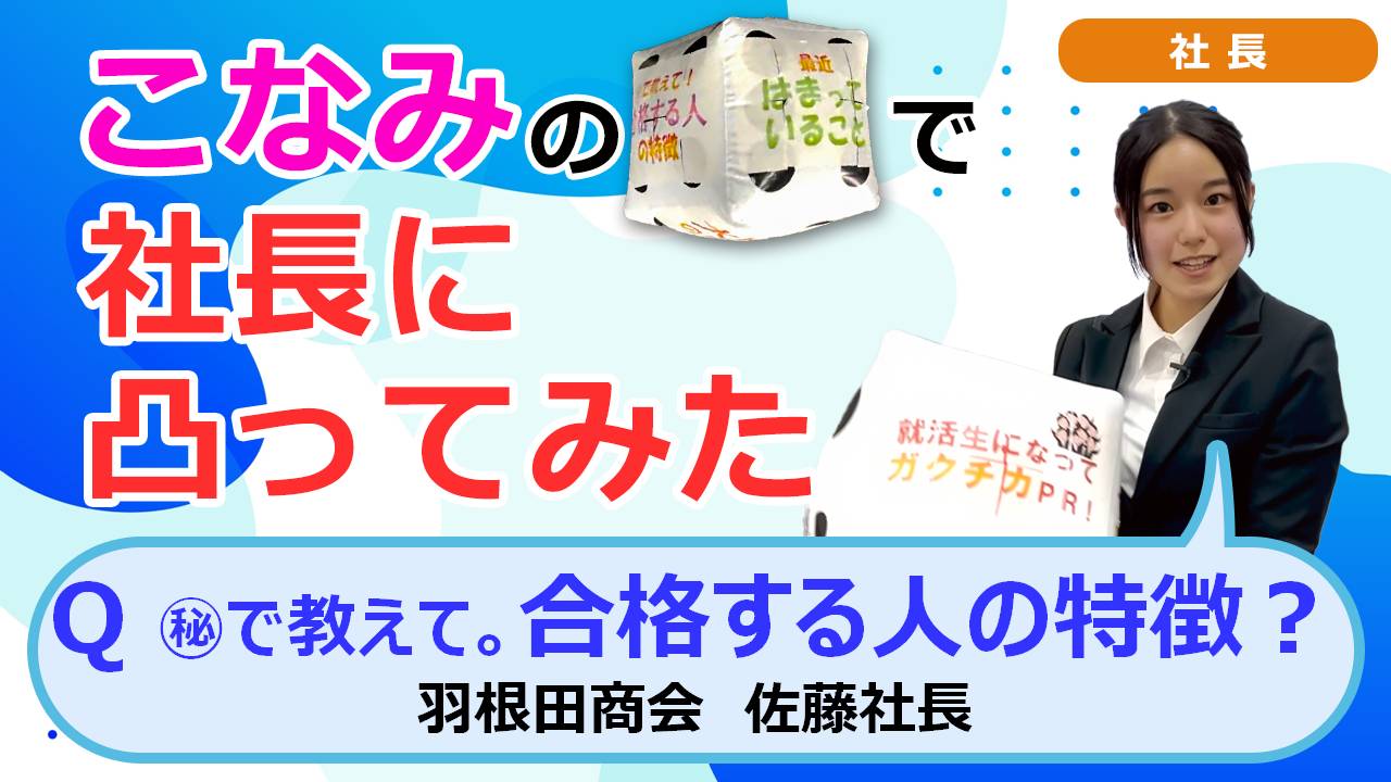 就活チャンネル ココキメ♬ 「こなみのサイコロで社長に凸ってみた」