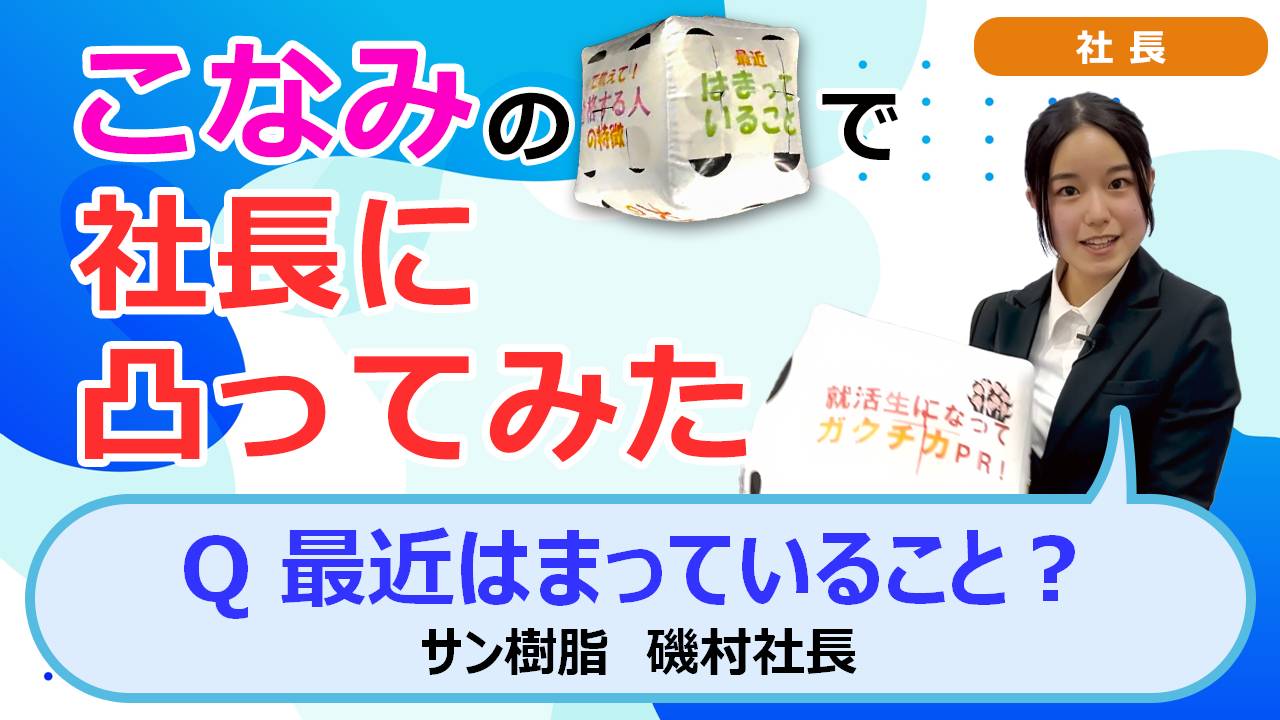 就活チャンネル ココキメ♬ 「こなみのサイコロで社長に凸ってみた」