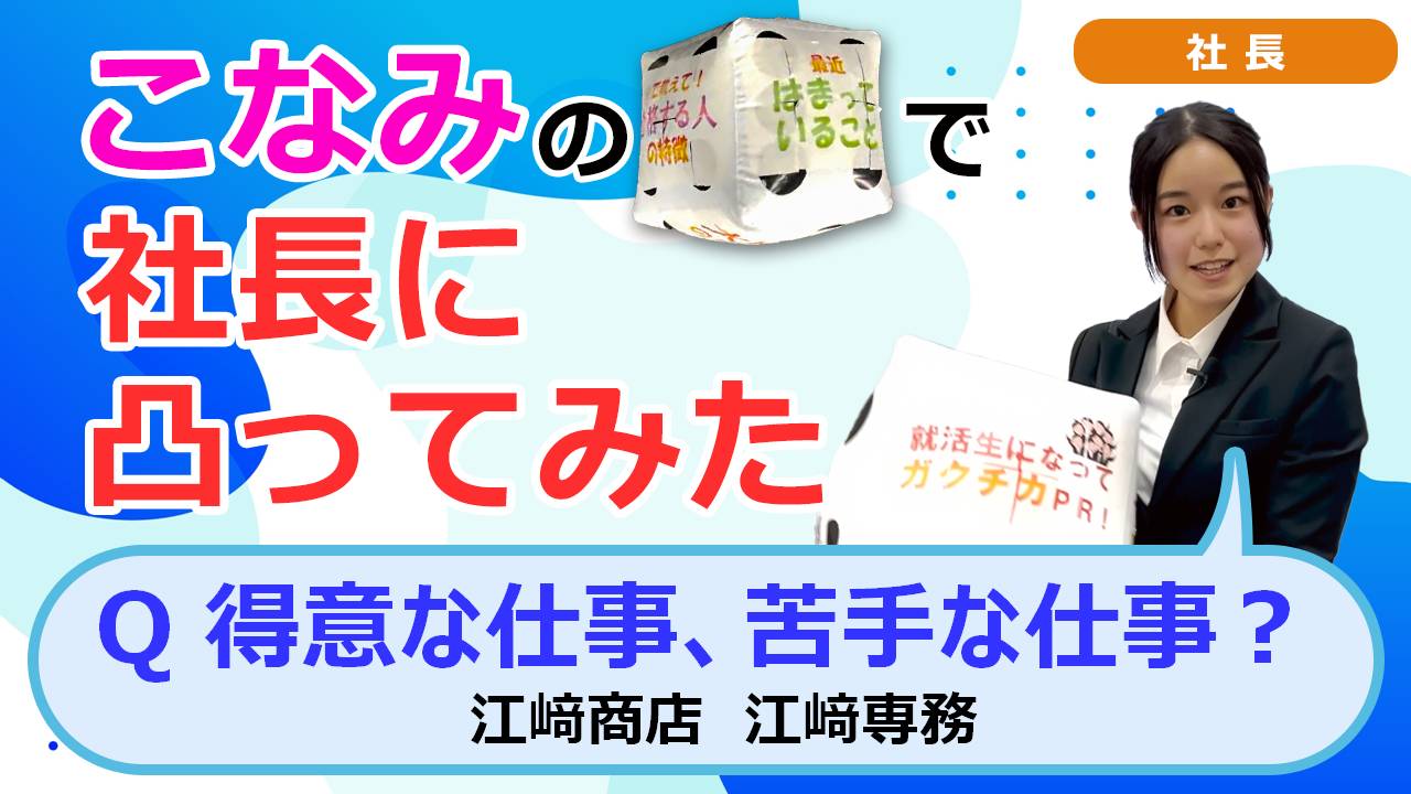 就活チャンネル ココキメ♬ 「こなみのサイコロで社長に凸ってみた」