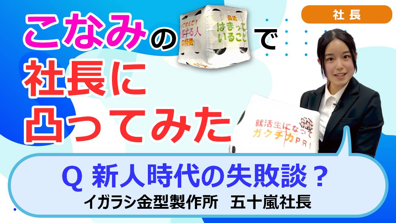 就活チャンネル ココキメ♬ 「こなみのサイコロで社長に凸ってみた」