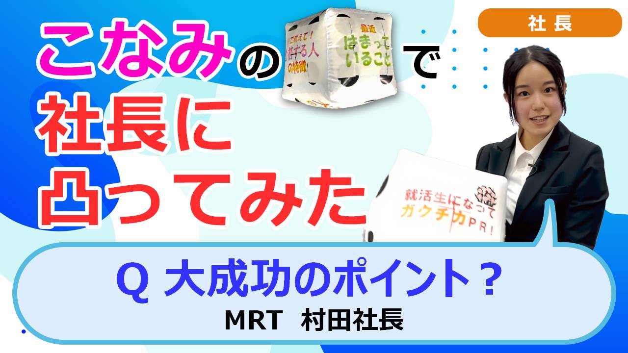 就活チャンネル ココキメ♬ 「こなみのサイコロで社長に凸ってみた」