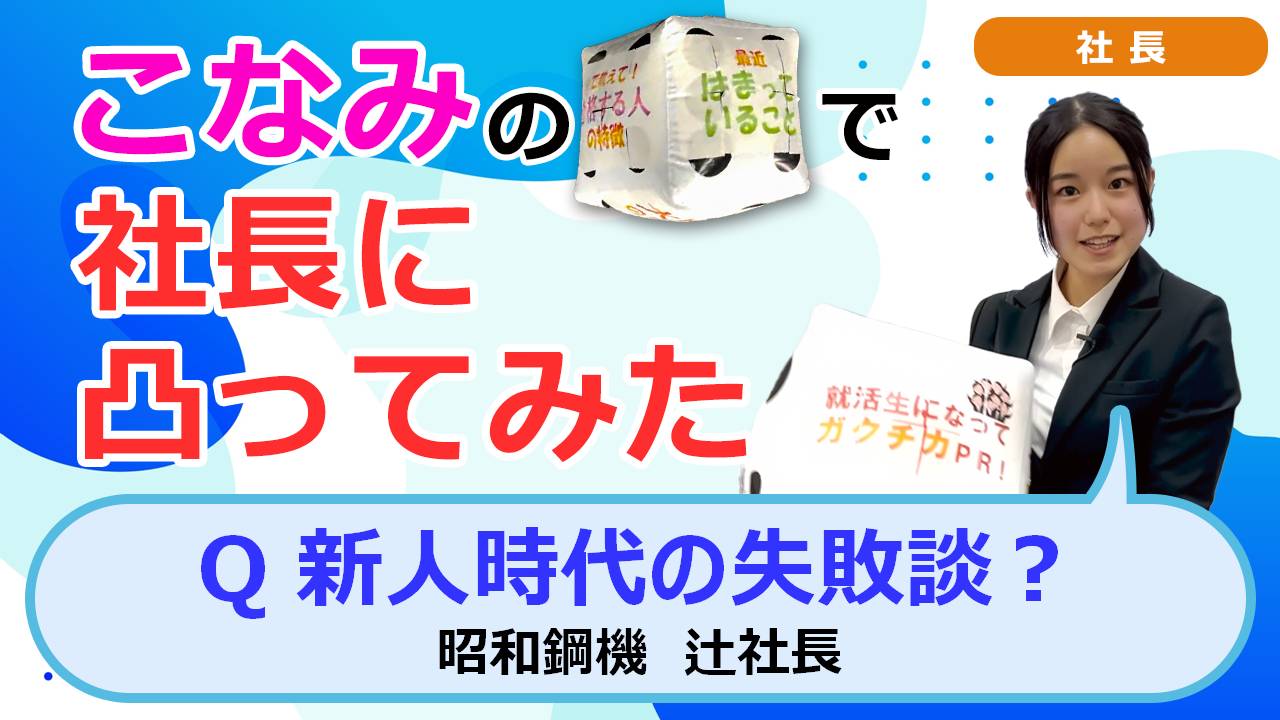 就活チャンネル ココキメ♬ 「こなみのサイコロで社長に凸ってみた」