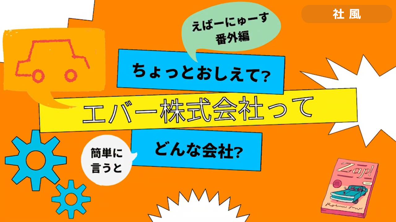 ちょっとおしえて どんな会社