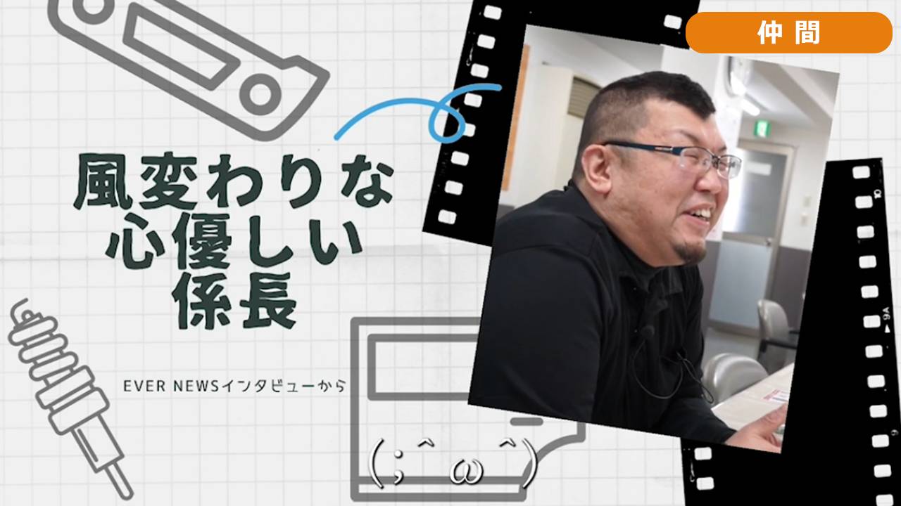 風変わりな 心優しい 係長