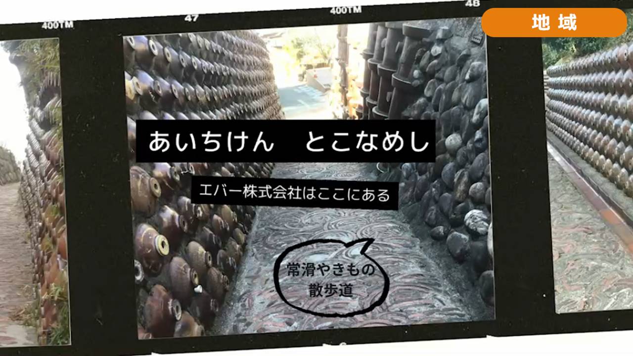 あいちけん とこなめし エバーはここにある