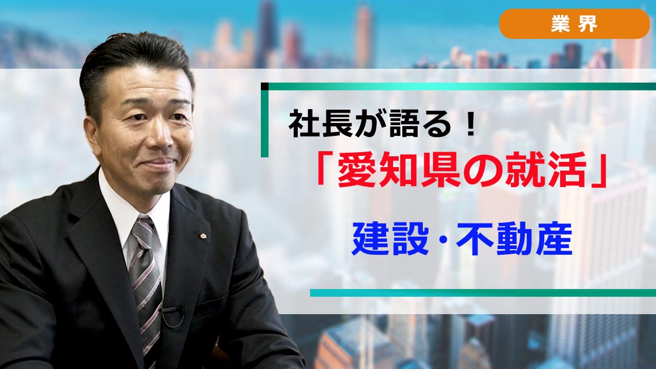 社長が語る。愛知の就活 「業界研究」 建設＆不動産