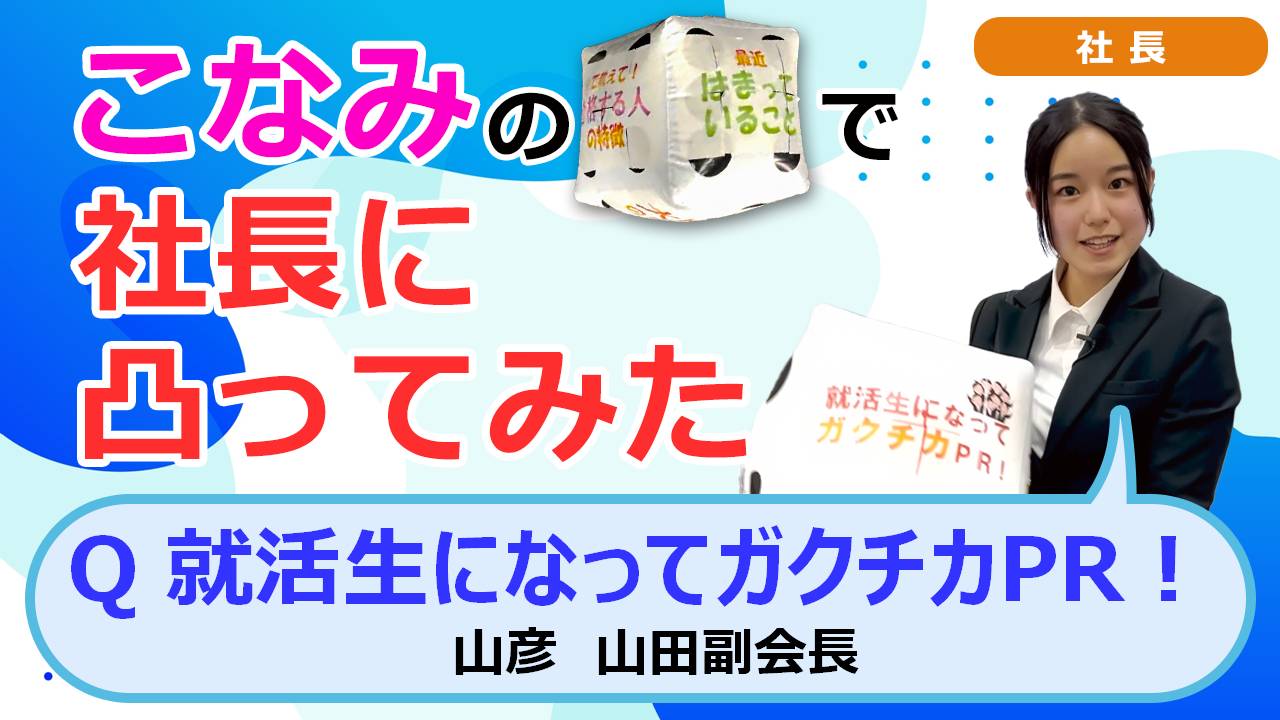 就活チャンネル ココキメ♬ 「こなみのサイコロで社長に凸ってみた」