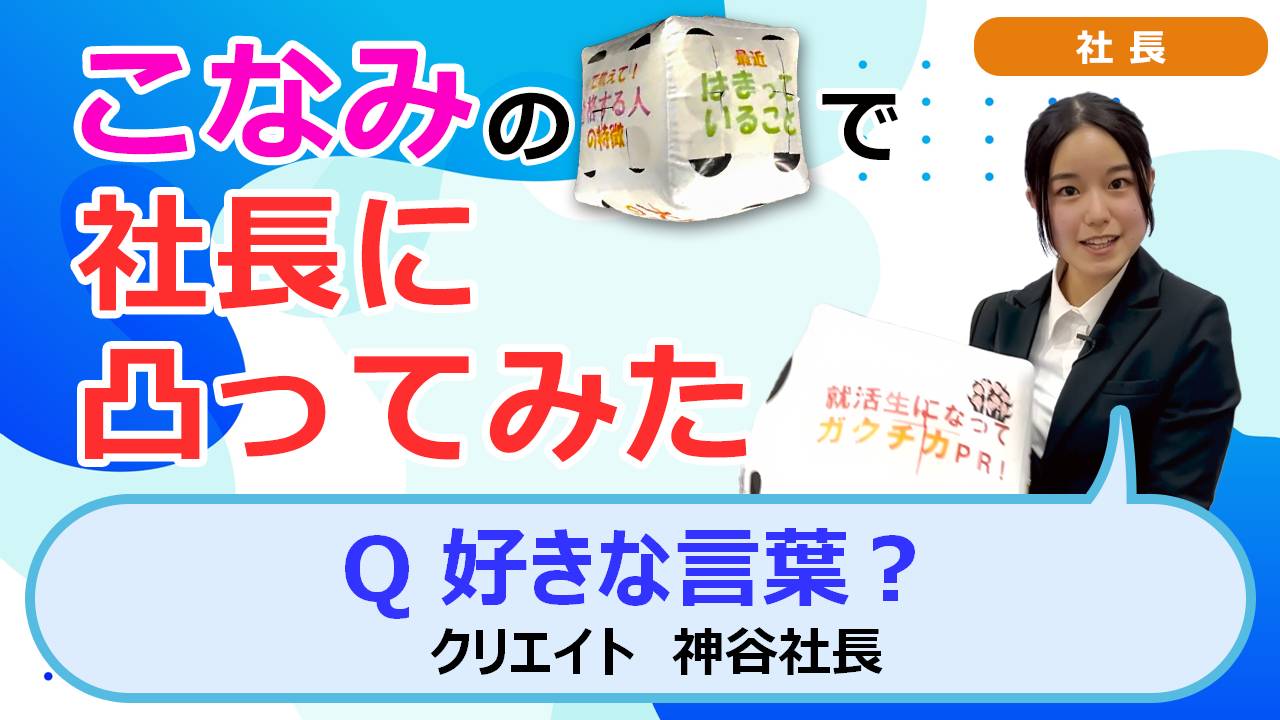 就活チャンネル ココキメ♬ 「こなみのサイコロで社長に凸ってみた」
