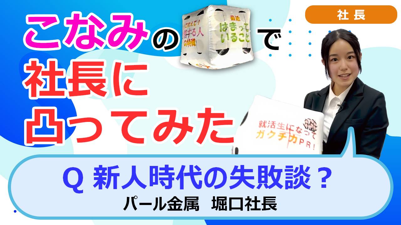 就活チャンネル ココキメ♬ 「こなみのサイコロで社長に凸ってみた」