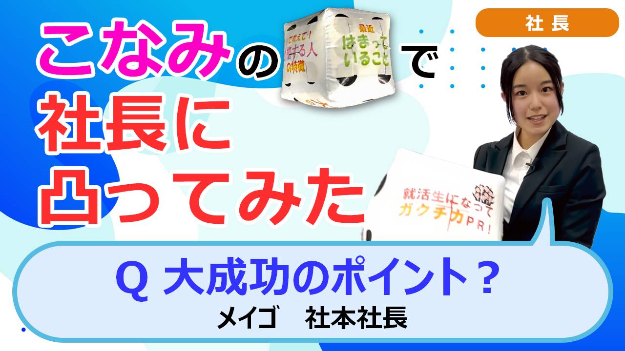 就活チャンネル ココキメ♬ 「こなみのサイコロで社長に凸ってみた」