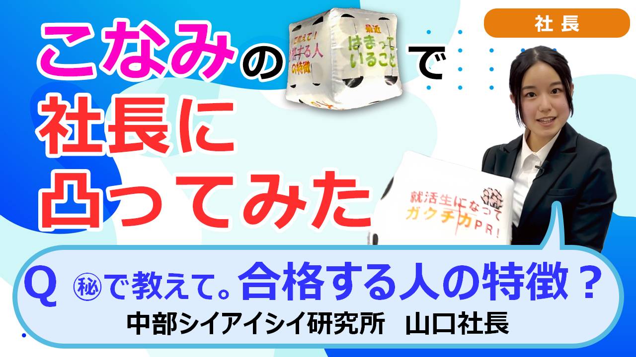 就活チャンネル ココキメ♬ 「こなみのサイコロで社長に凸ってみた」