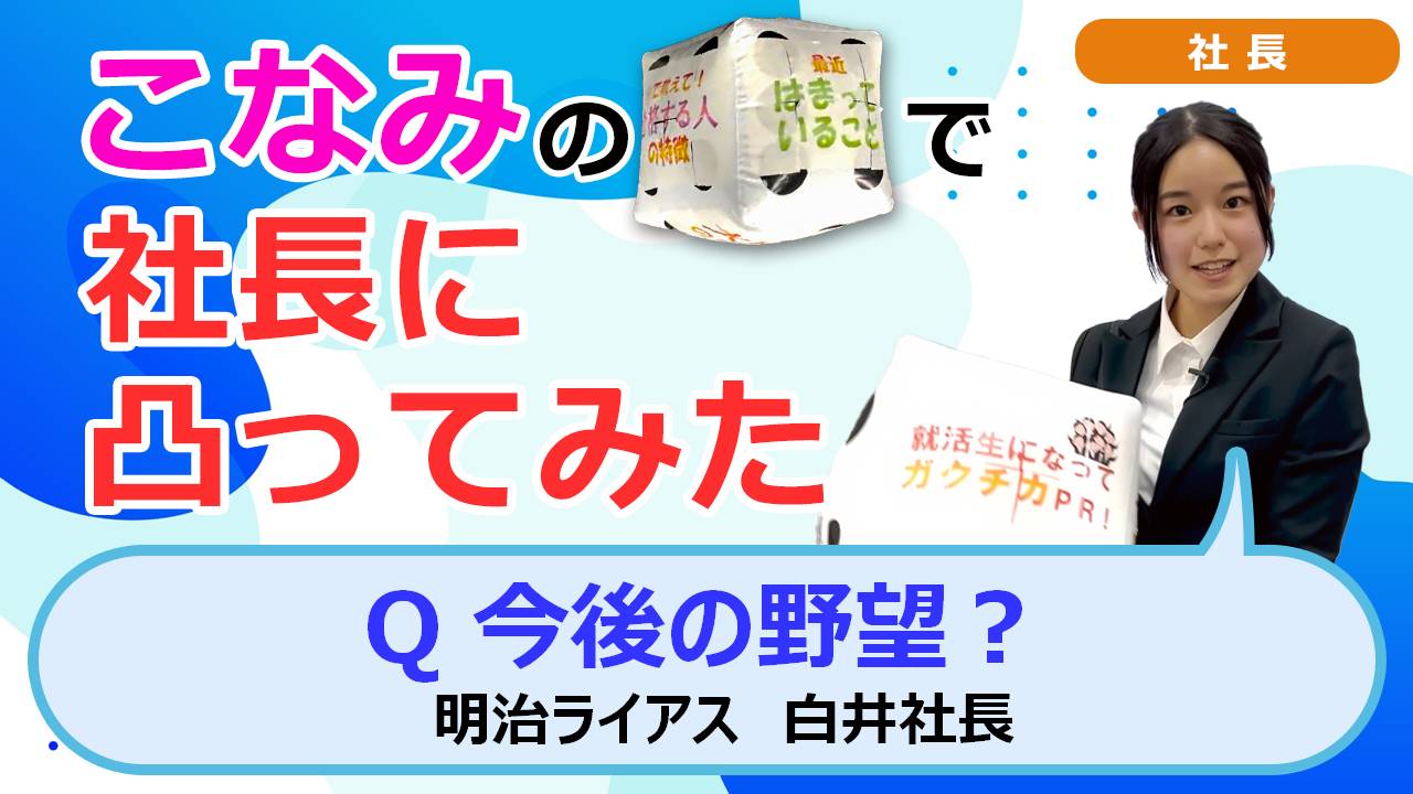 就活チャンネル ココキメ♬ 「こなみのサイコロで社長に凸ってみた」