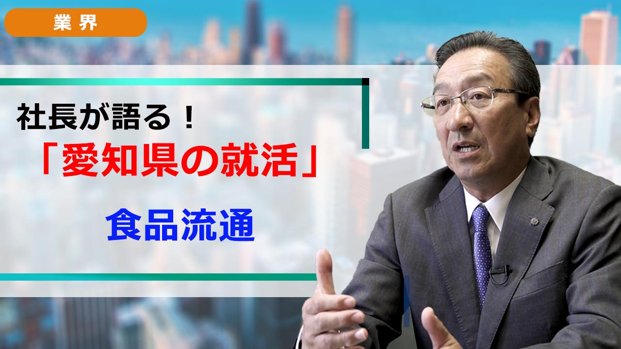 社長が語る。愛知の就活 「業界研究」 食品流通