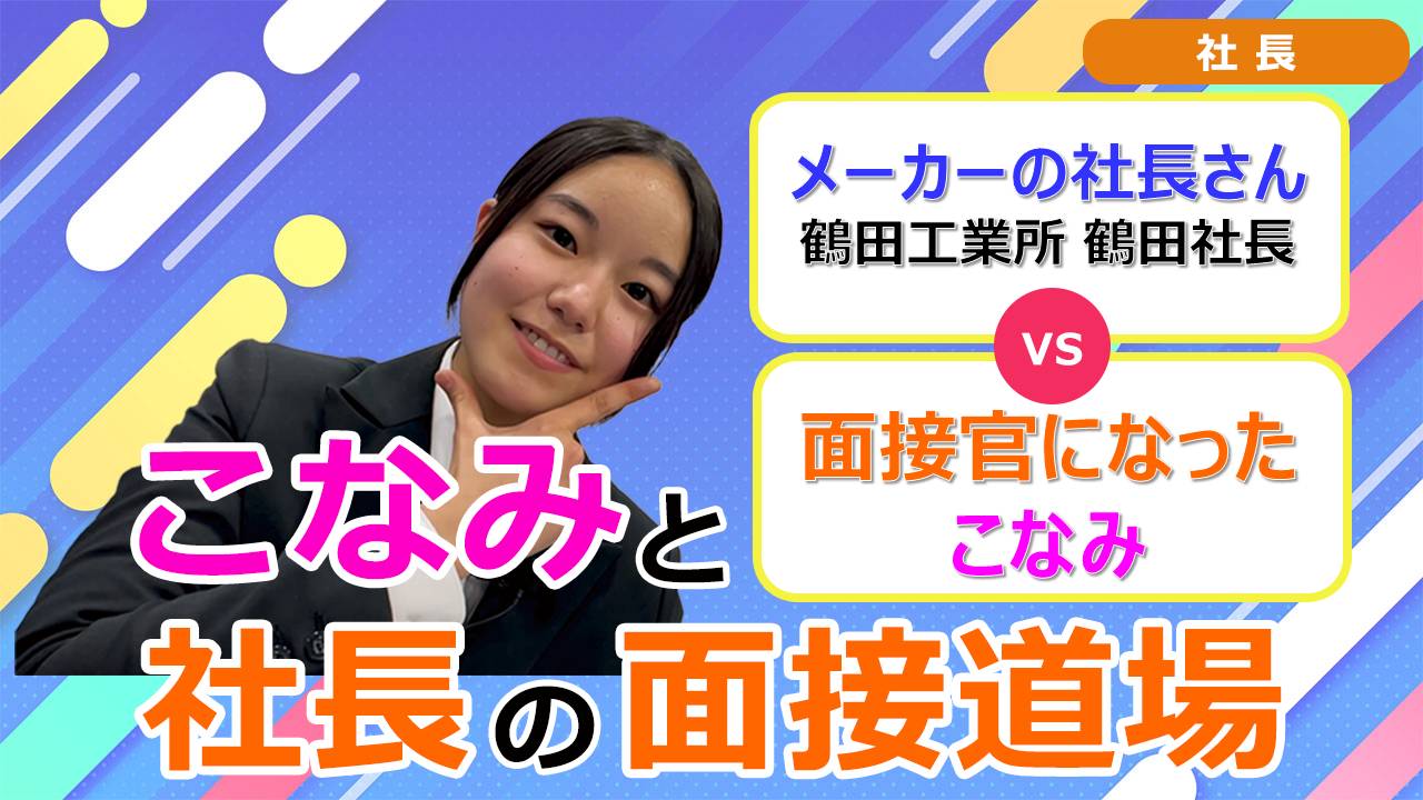 就活チャンネル ココキメ♬ 「こなみと社長の面接道場」