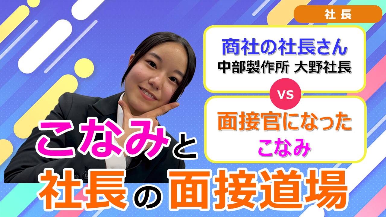 就活チャンネル ココキメ♬ 「こなみと社長の面接道場」