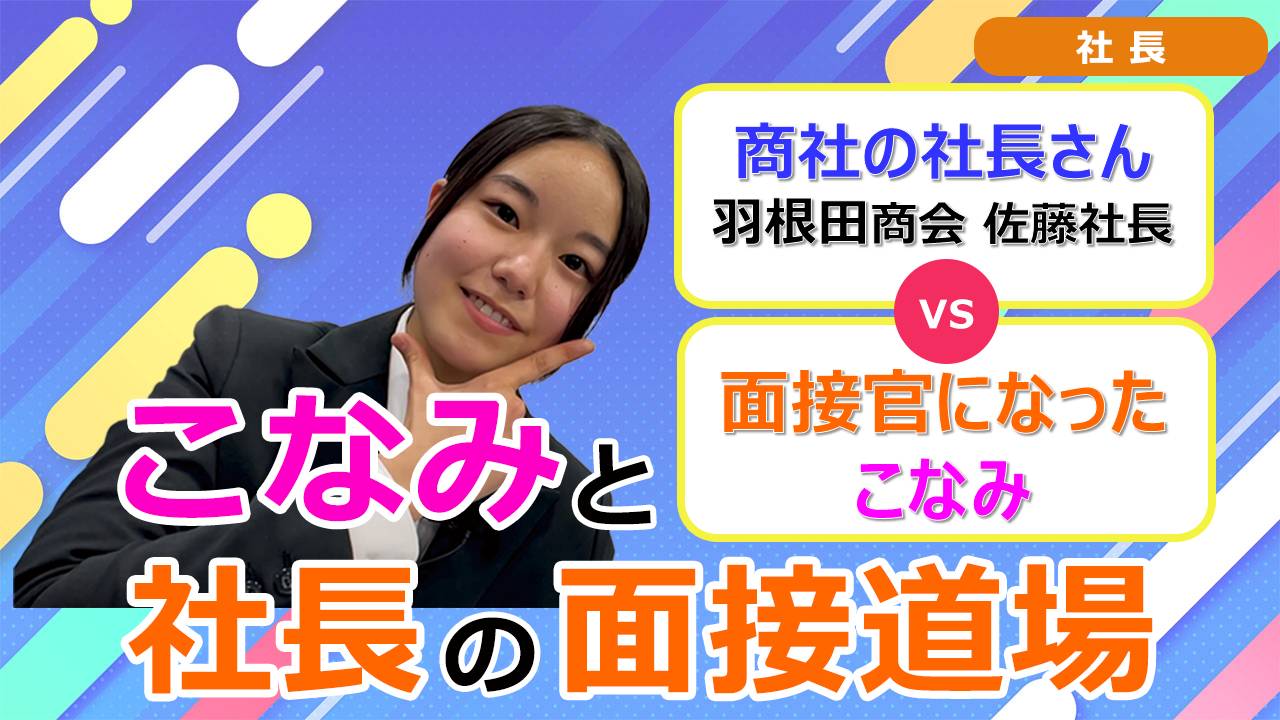 就活チャンネル ココキメ♬ 「こなみと社長の面接道場」
