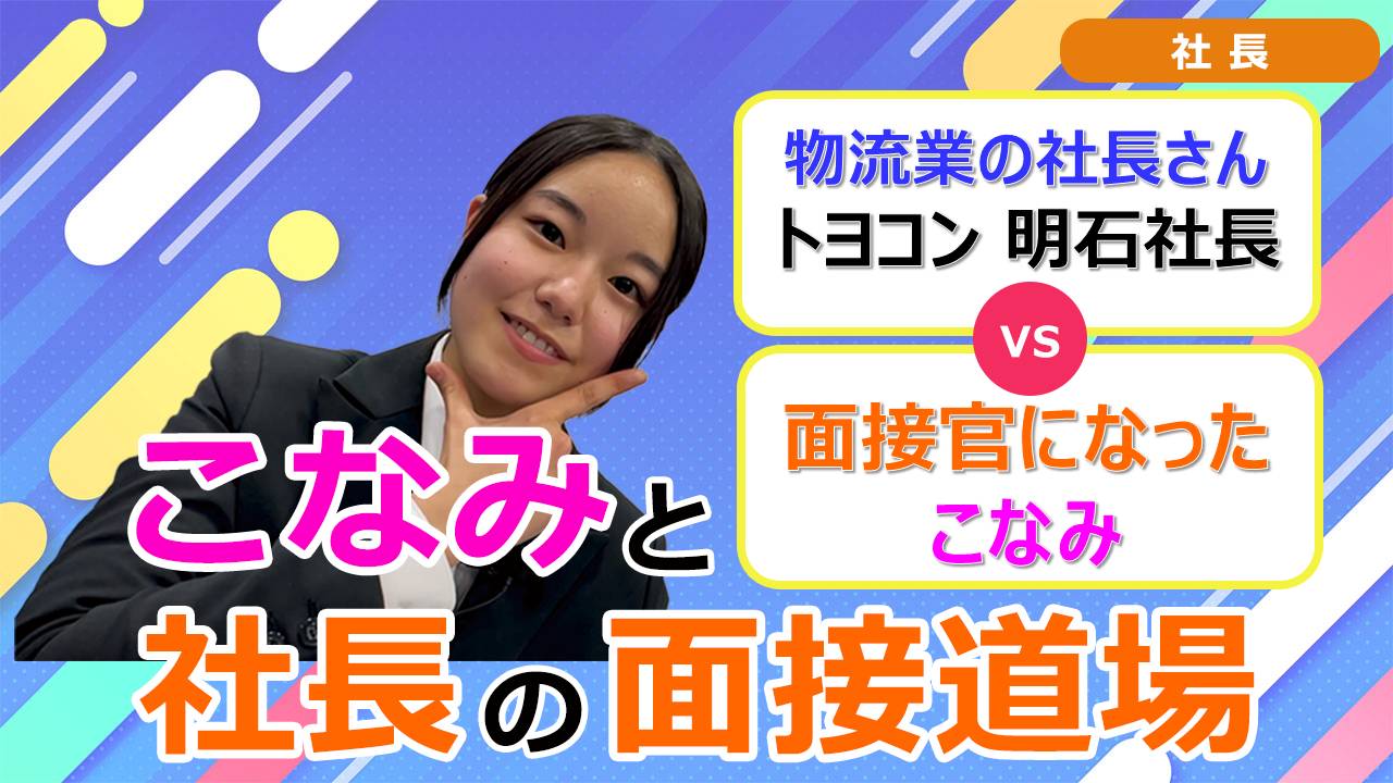 就活チャンネル ココキメ♬ 「こなみと社長の面接道場」