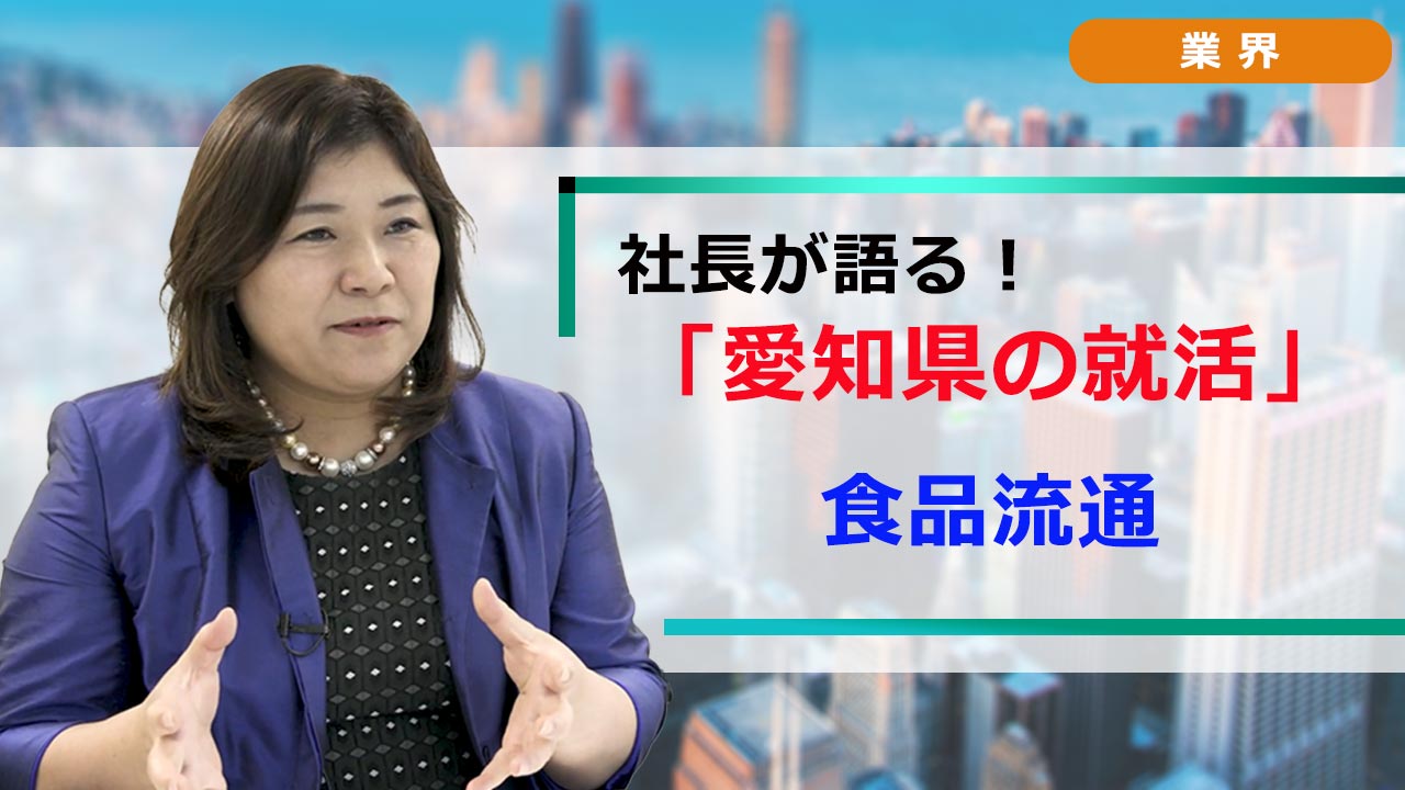 社長が語る。愛知の就活 「業界研究」 食品流通