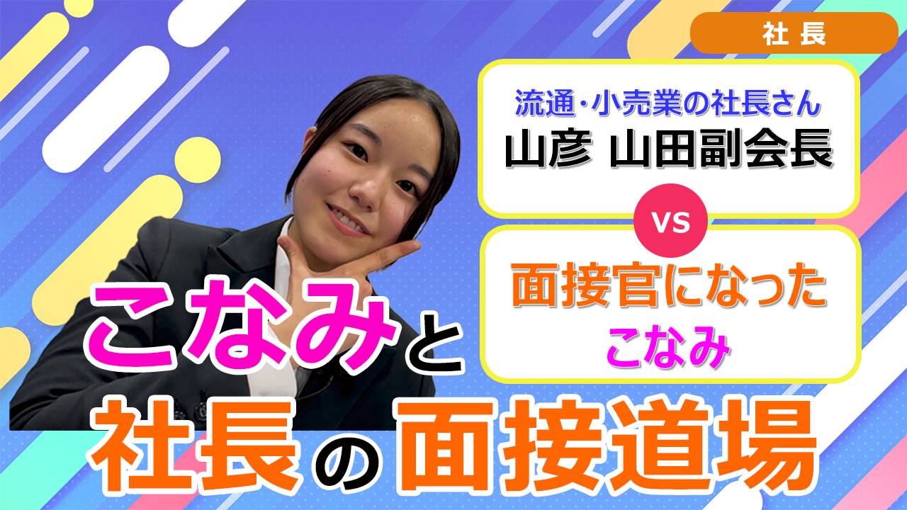 就活チャンネル ココキメ♬ 「こなみと社長の面接道場」