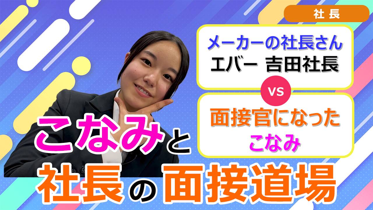 就活チャンネル ココキメ♬ 「こなみと社長の面接道場」